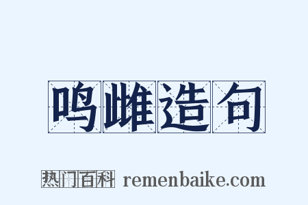鸣雌造句是什么意思的图片